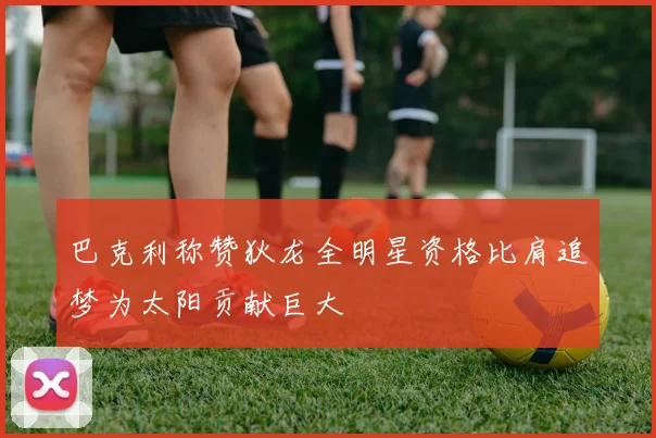 巴克利称赞狄龙全明星资格比肩追梦为太阳贡献巨大