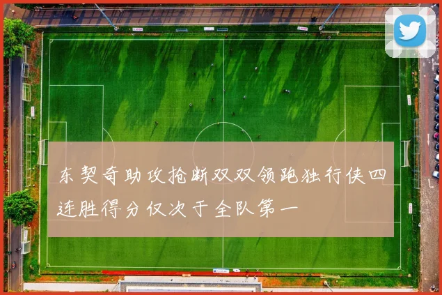 东契奇助攻抢断双双领跑独行侠四连胜得分仅次于全队第一