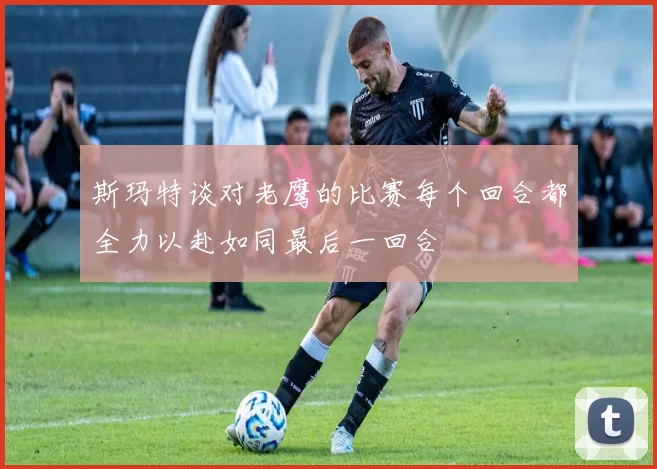 斯玛特谈对老鹰的比赛每个回合都全力以赴如同最后一回合