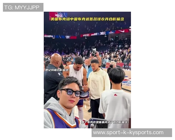 布克赛后与模仿者中国布克亲密合影赠送签名球衣展现友谊与支持